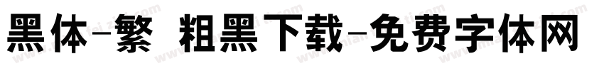 黑体-繁 粗黑下载字体转换